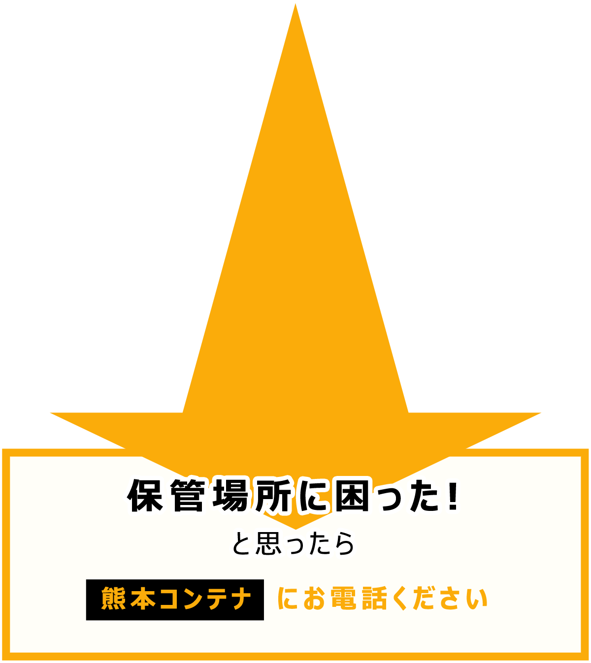 保管場所に困ったと思ったら、熊本コンテナにお電話下さい