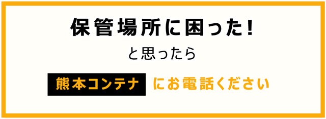 保管場所に困ったと思ったら、熊本コンテナにお電話下さい